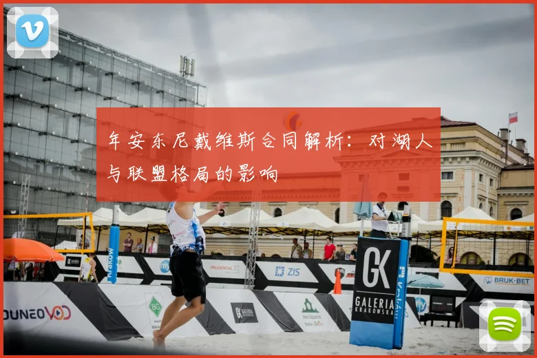 年安东尼戴维斯合同解析：对湖人与联盟格局的影响