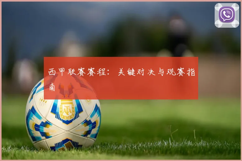 西甲联赛赛程：关键对决与观赛指南