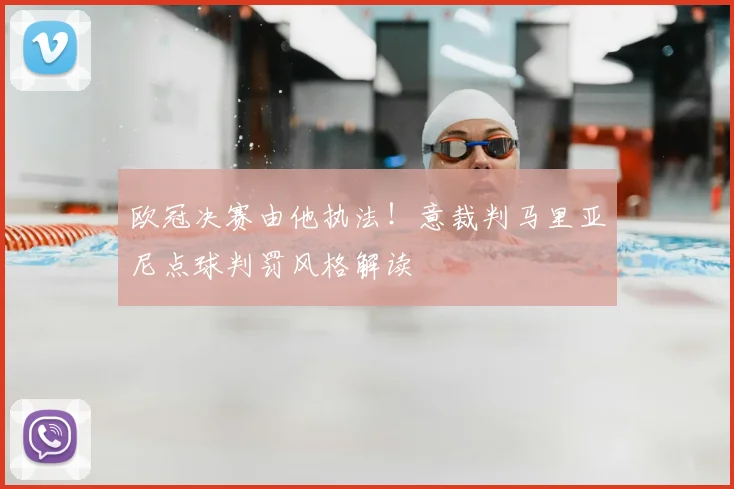 欧冠决赛由他执法！意裁判马里亚尼点球判罚风格解读